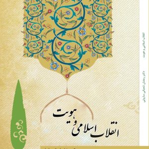 انقلاب-اسلامی-و-هویت-روی-جلد