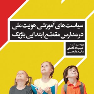 سیاست-های-آموزش-هویت-ملی-در-مدارس-مقطع-ابتدایی-بلژیک-روی-جلد