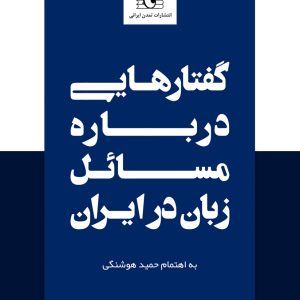 گفتارهایی-درباره-مسائل-زبان-در-ایران-روی-جلد